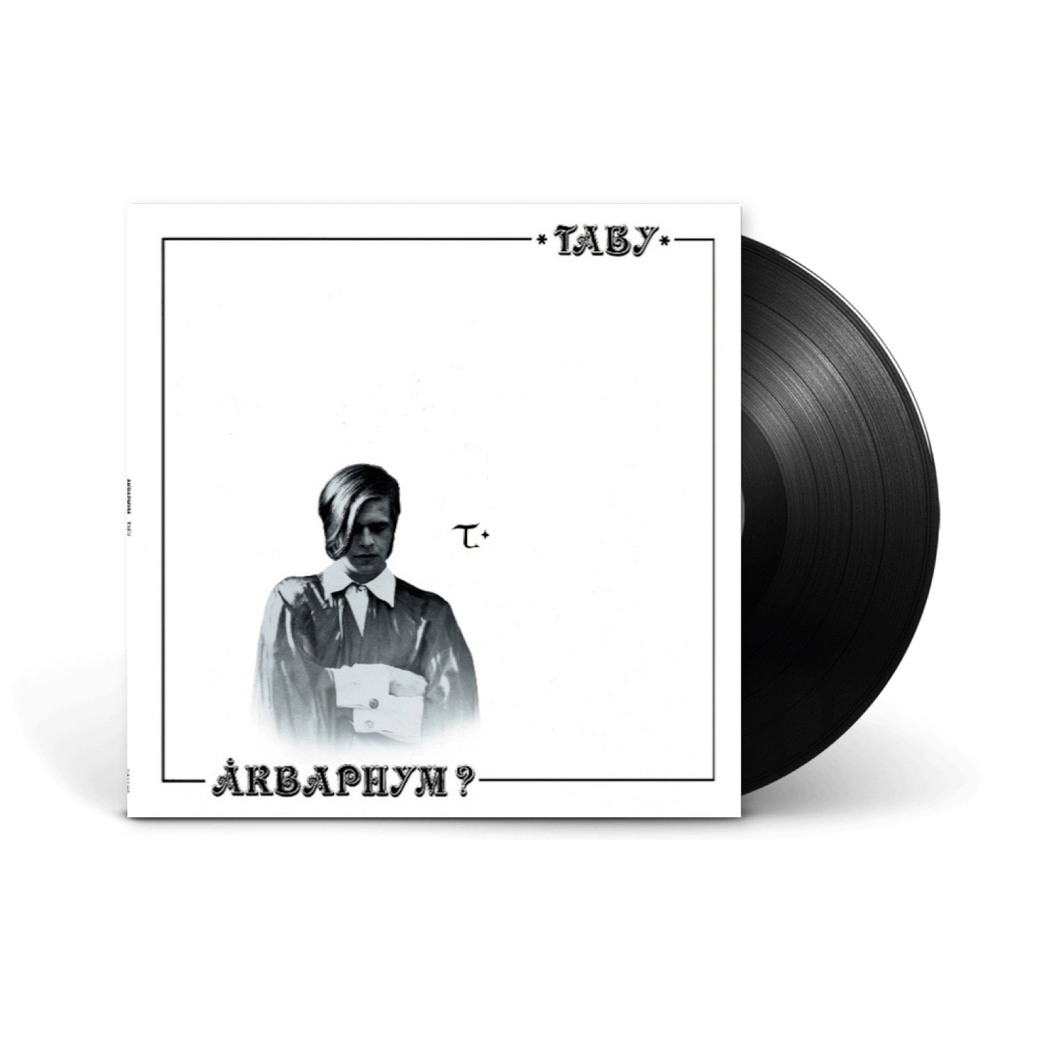 Виниловая пластинка LP: Аквариум? — «Табу» (1982/2013) [Black Vinyl]