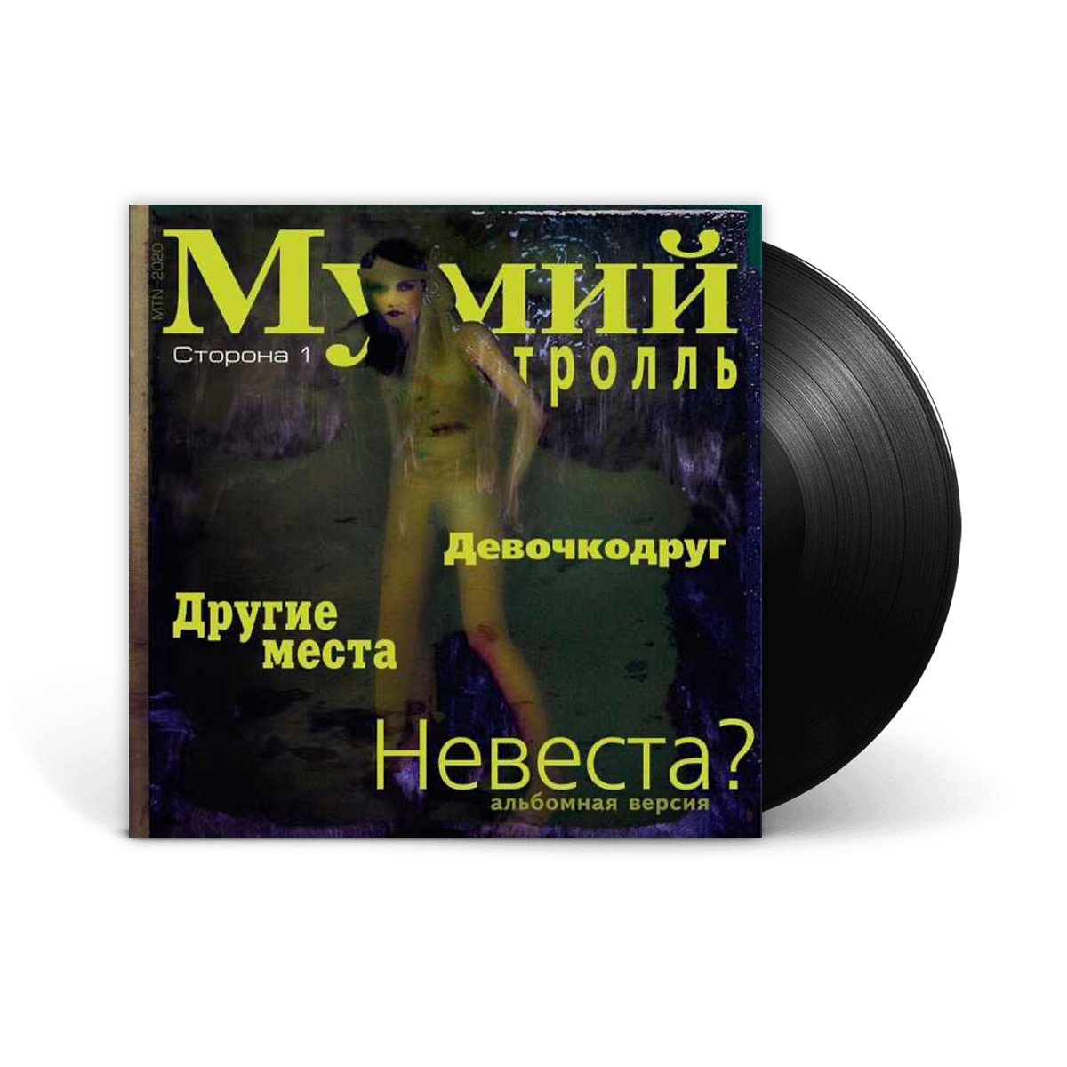 Вінілова платівка LP: Мумий Тролль — «Невеста?» (2020) [Black Vinyl]