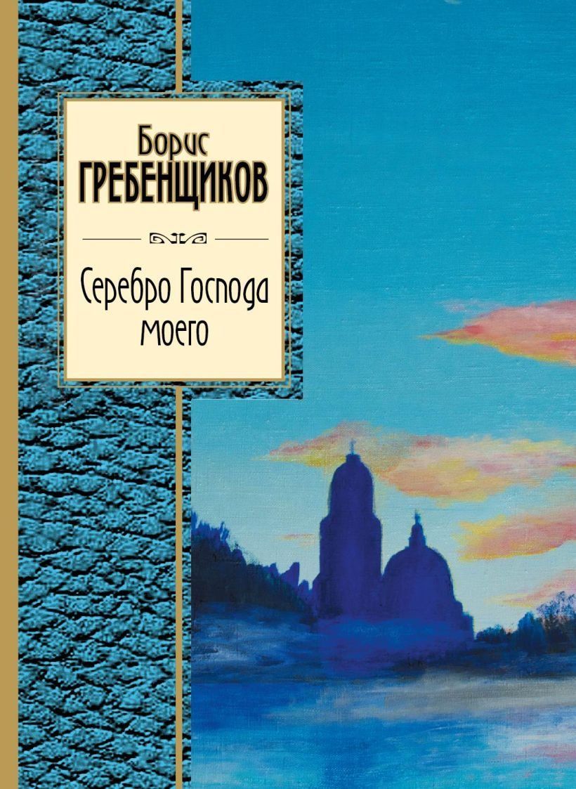 Книга: Борис Гребенщиков: Серебро Господа Моего