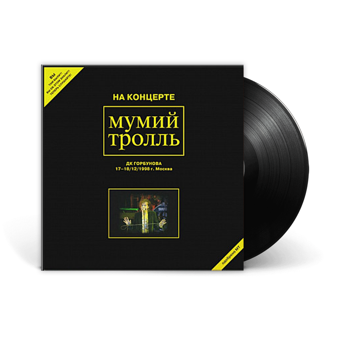 Вінілова платівка 2LP: Мумий Тролль – «На Концерте ДК Горбунова» (2021) [Black Vinyl]