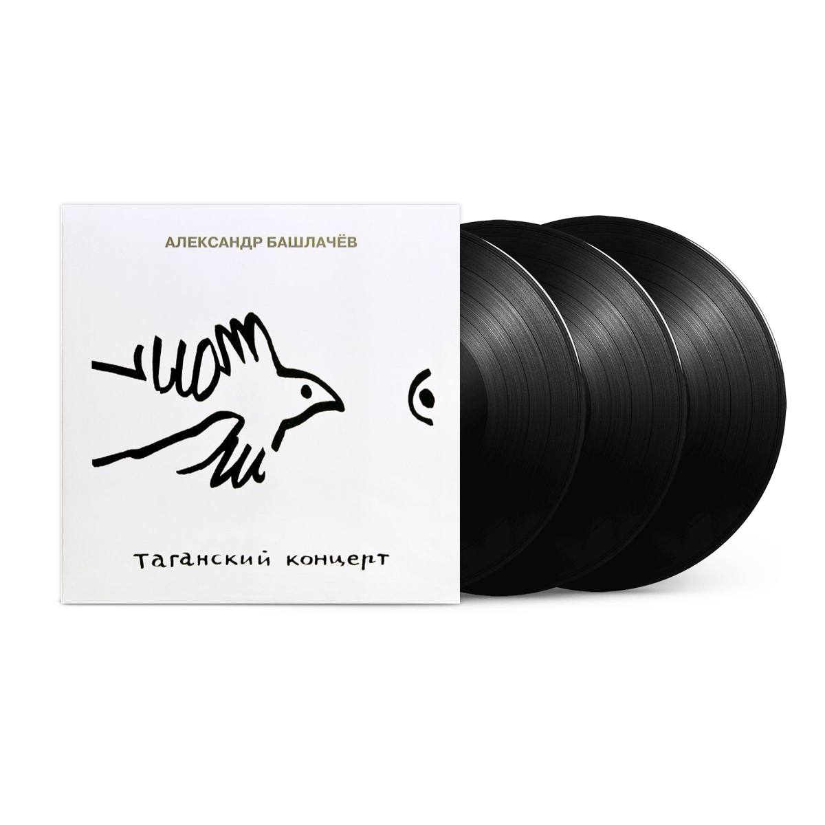 Вінілові платівки 3LP: Александр Башлачёв &mdash; &laquo;Таганский Концерт&raquo; (2012) [Black Vinyl]