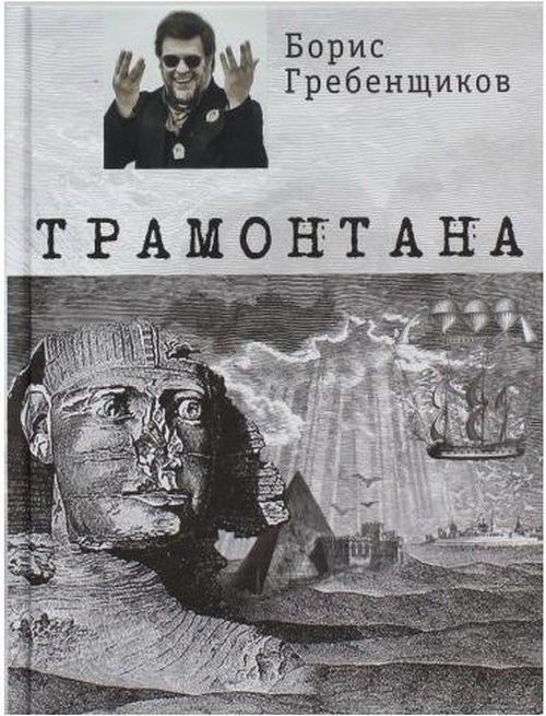 Книга: Борис Гребенщиков: Трамонтана