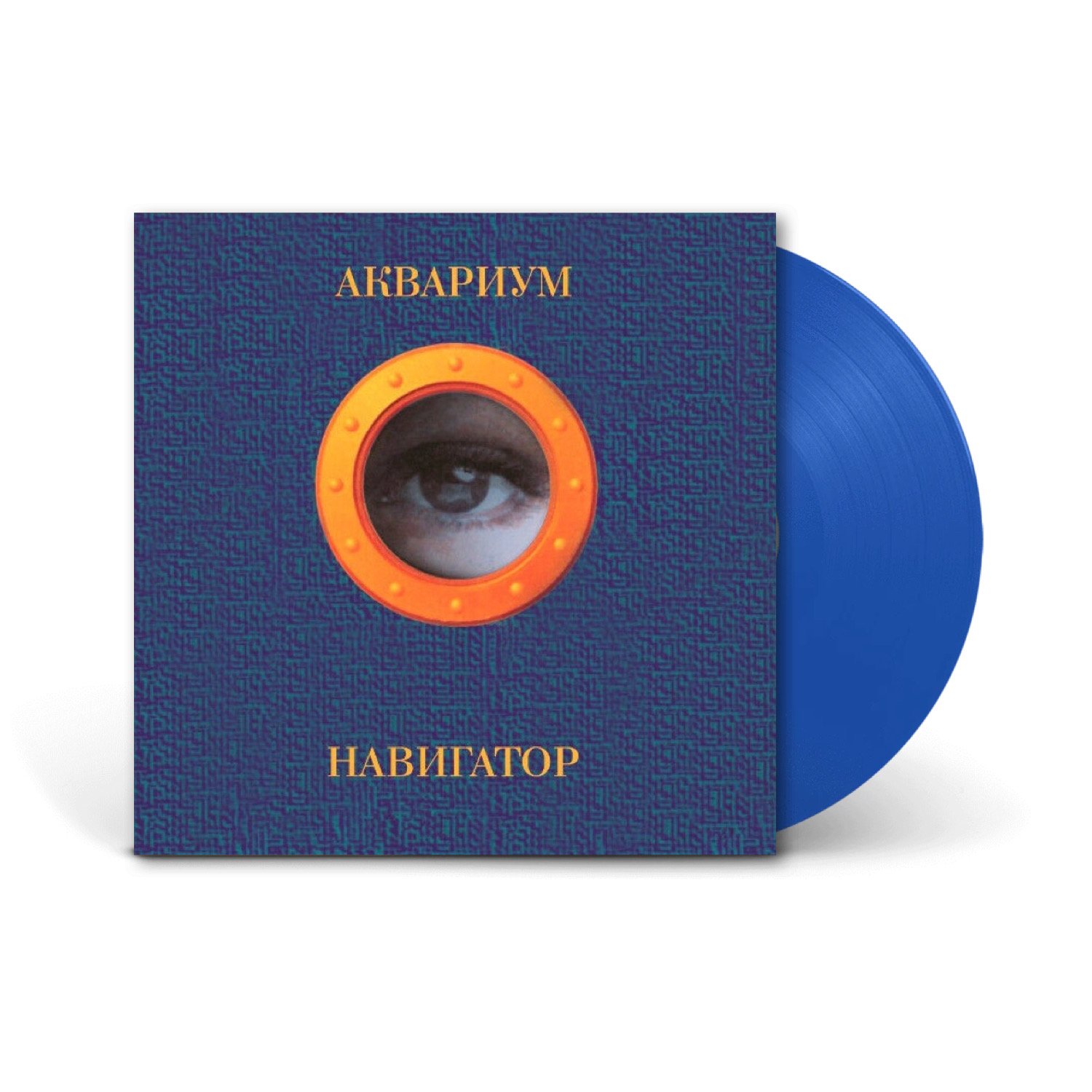 Вінілова платівка LP: Аквариум ‎— «Навигатор» (1995/2021) [Blue Vinyl]