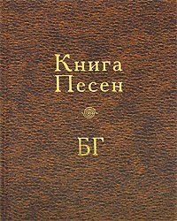 Книга: Книга пісень БГ