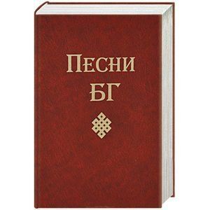 Книга: Песни БГ