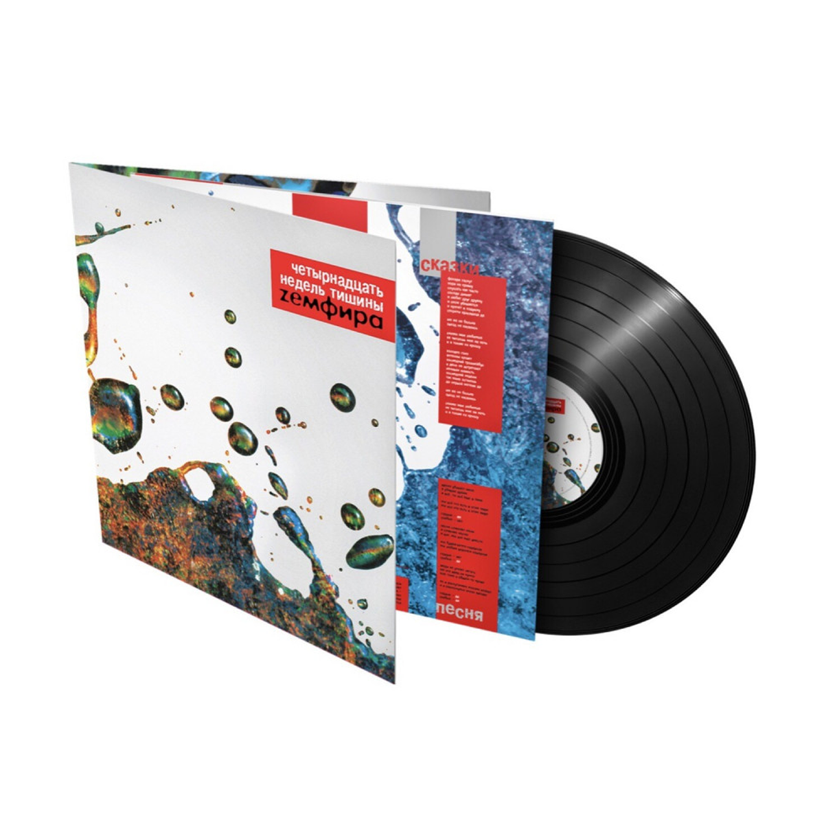 Виниловая пластинка LP: Земфира &mdash; &laquo;Четырнадцать Недель Тишины&raquo; (2021) [Black Vinyl]