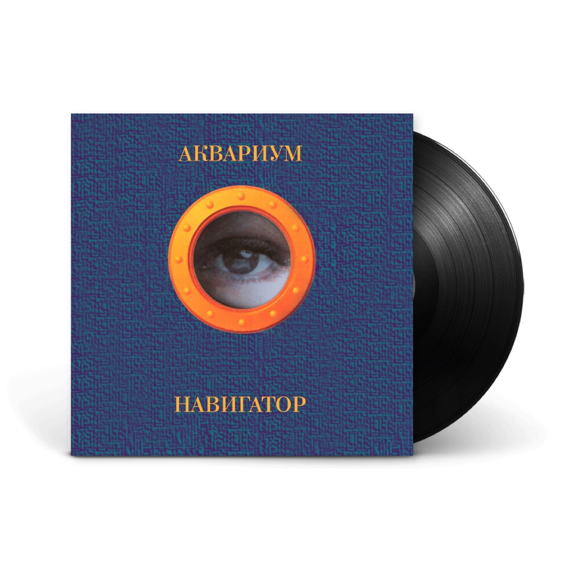 Виниловая пластинка LP: Аквариум ‎— «Навигатор» (1995/2018) [Black Vinyl]