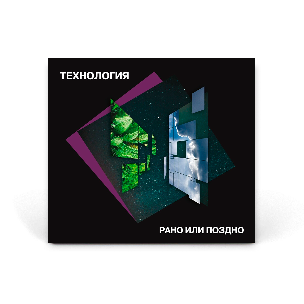 Компакт диск CD: Технология — «Рано или поздно» (1993/2023) [Deluxe Expanded Edition]