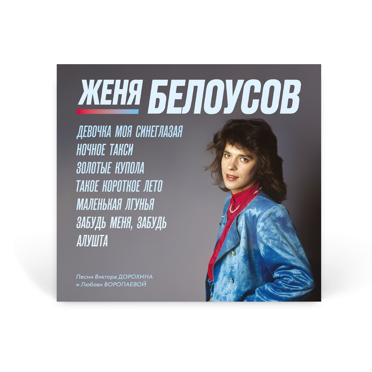 Коспакт диски 2CD: Женя Белоусов &ndash; &laquo;Девочка моя синеглазая&raquo; (1990/2026)