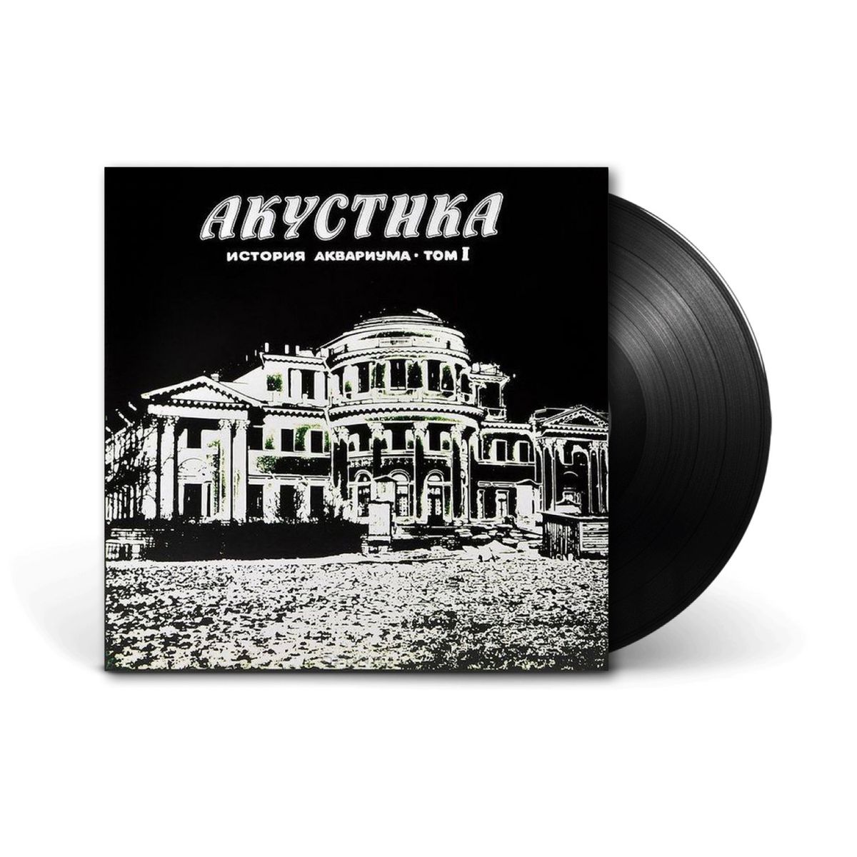 Виниловая пластинка LP: Аквариум – «Акустика. История Аквариума. Том I» (1982/2013) [Black Vinyl]