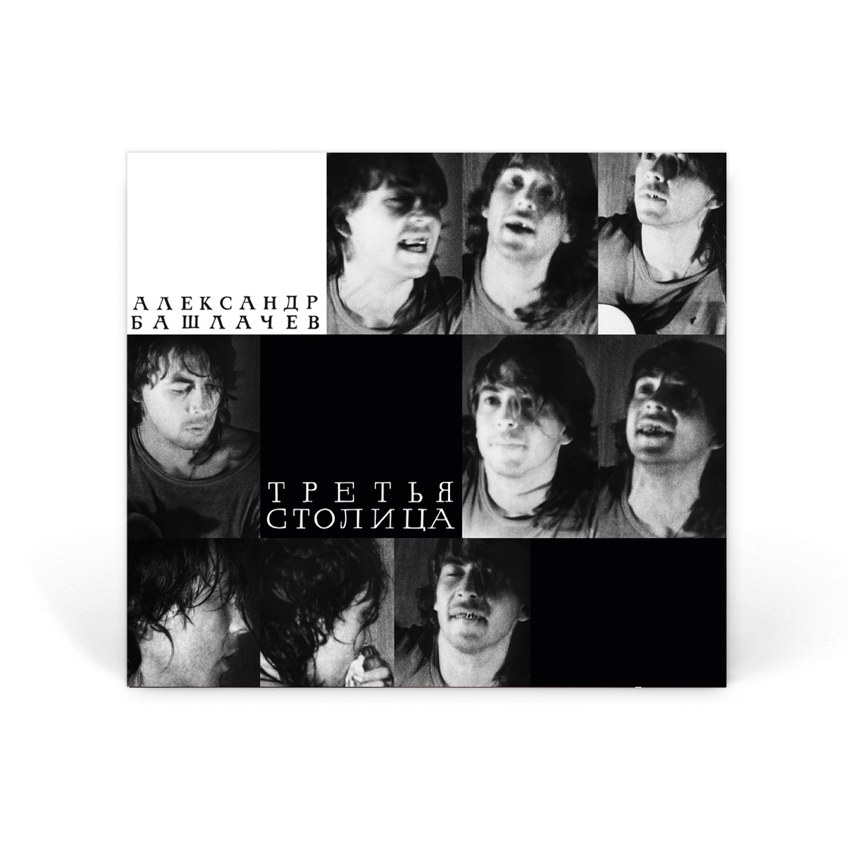 Компакт диски 2CD: Александр Башлачев &mdash; &laquo;Третья Столица&raquo; (1985/2022)