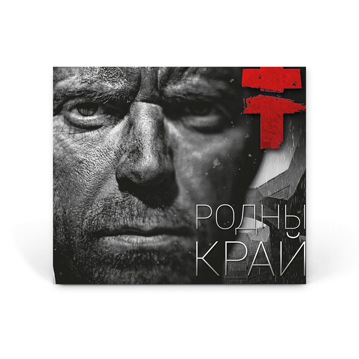 Компакт диск CD: BRUTTO &lrm;&mdash; &laquo;Родны Край&raquo; (2015)