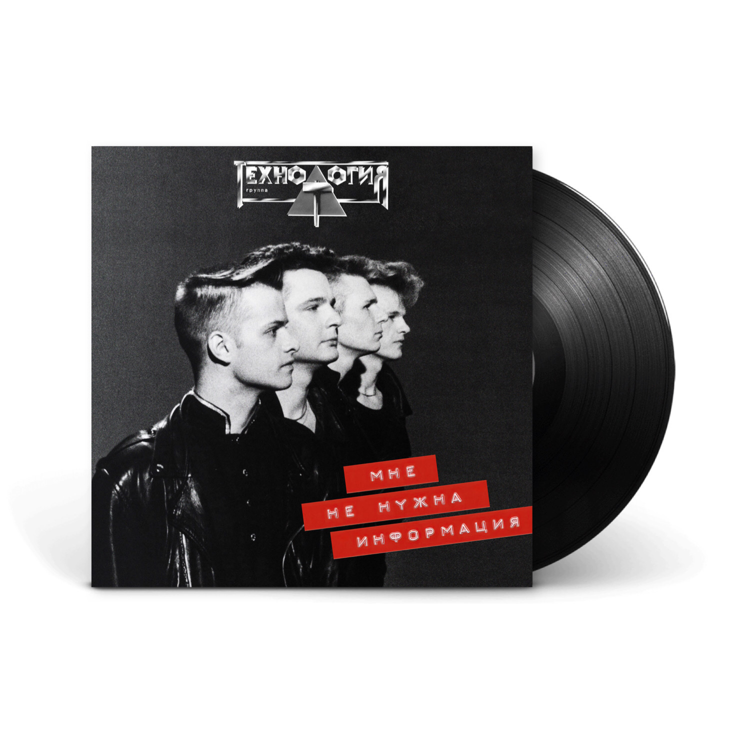 Виниловая пластинка LP: Технология &mdash; &laquo;Мне не нужна информация&raquo; (1992/2021) [Black Vinyl]
