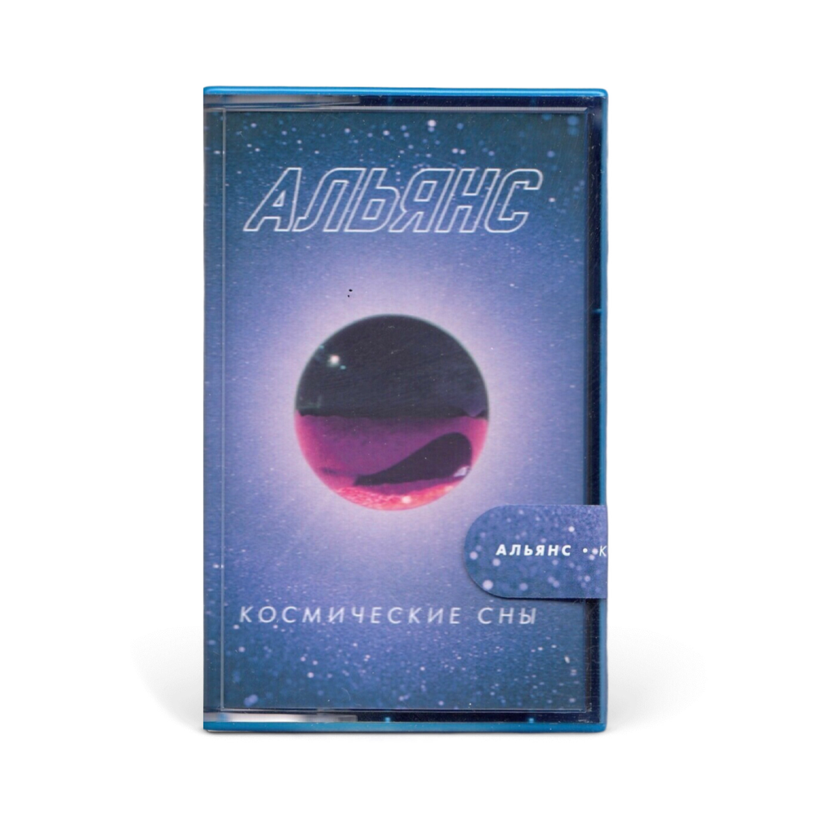 Компакт кассета MC: Альянс — «Космические сны» (2020) [Limited Tape Edition]