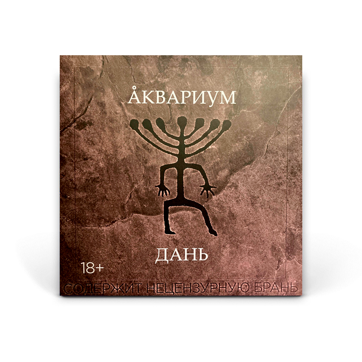 Компакт диск CD: Акваріум — «Дань» (2022)