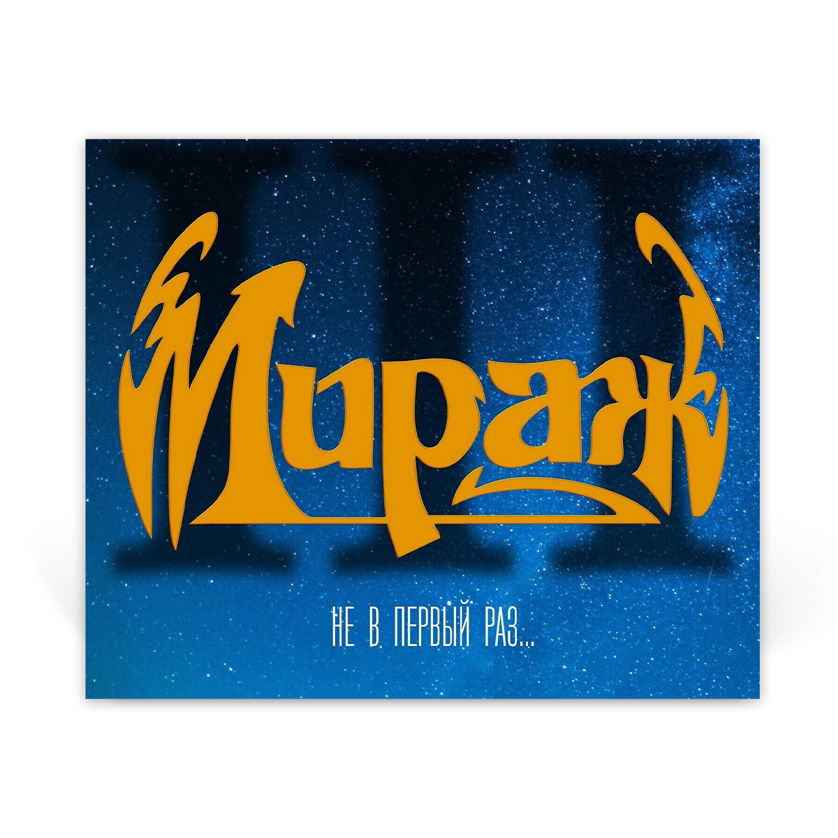 Компакт диск CD: Мираж &mdash; &laquo;Не в первый раз&raquo; (1991/2023) [Deluxe Limited Edition]