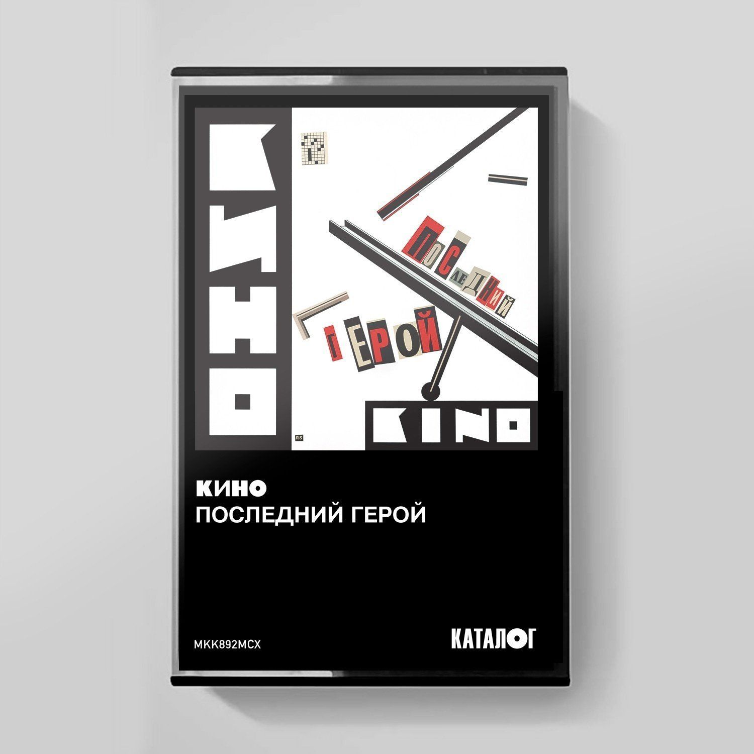 Компакт касета MC: КИНО &mdash; &laquo;Последний герой&raquo; (1989/2023) [Tape Edition]