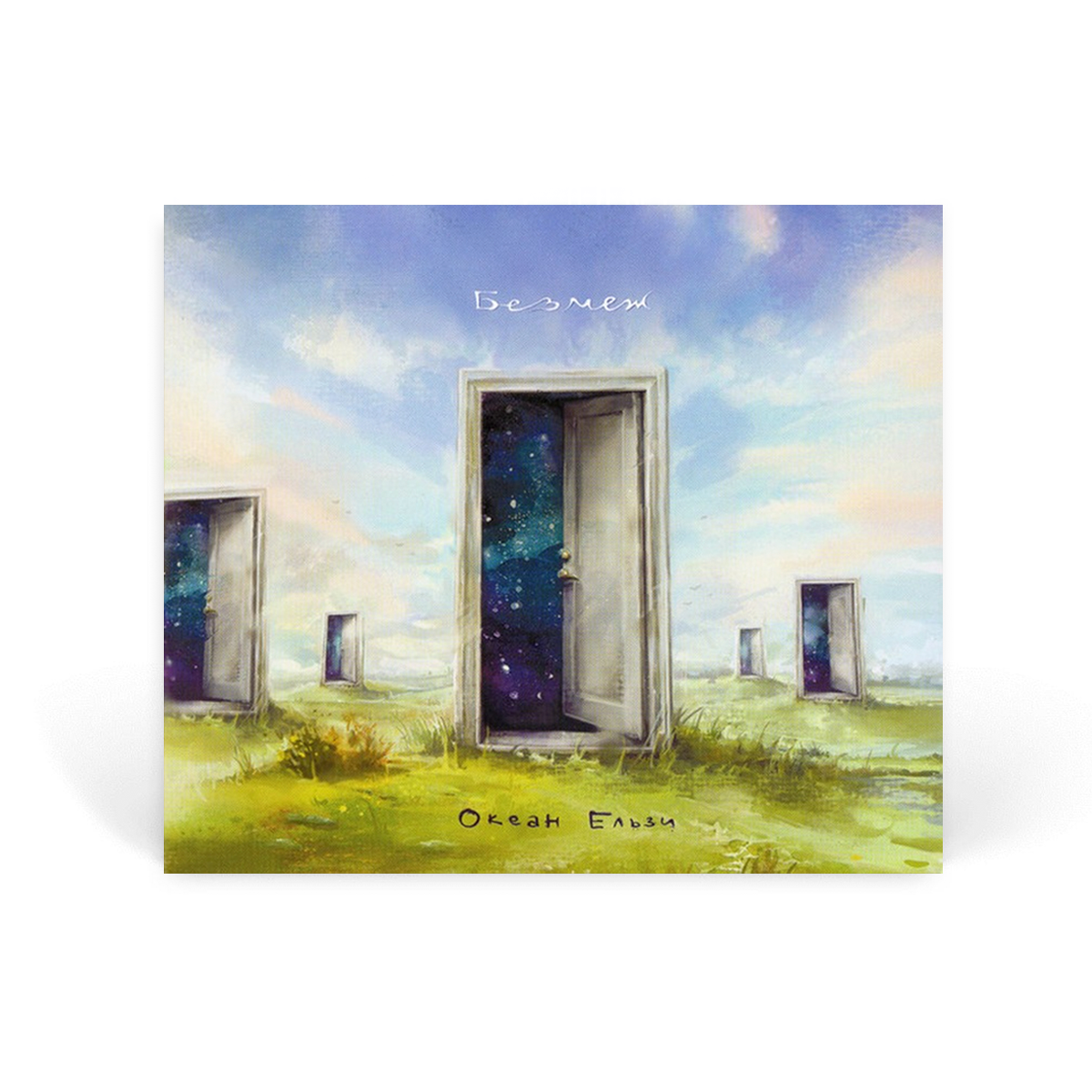 Компакт диск CD: Океан Ельзи &mdash; &laquo;Без Меж&raquo; (2016)