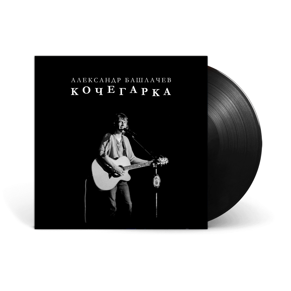 Вінілова платівка LP: Александр Башлачев — «Кочегарка» (1985/2021) [Black Vinyl]
