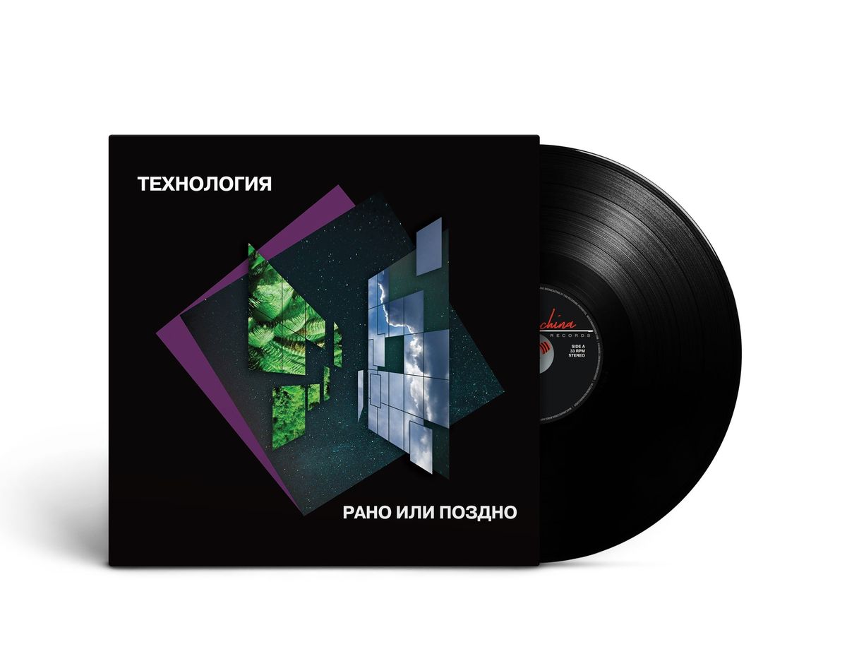 Виниловая пластинка LP: Технология — «Рано или поздно» (1993/2022) [Black Vinyl]