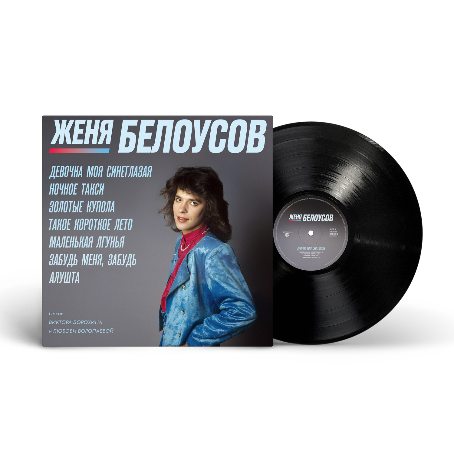 Виниловая пластинка LP: Женя Белоусов &ndash; &laquo;Девочка моя синеглазая&raquo; (1990/2025) [Black Vinyl]