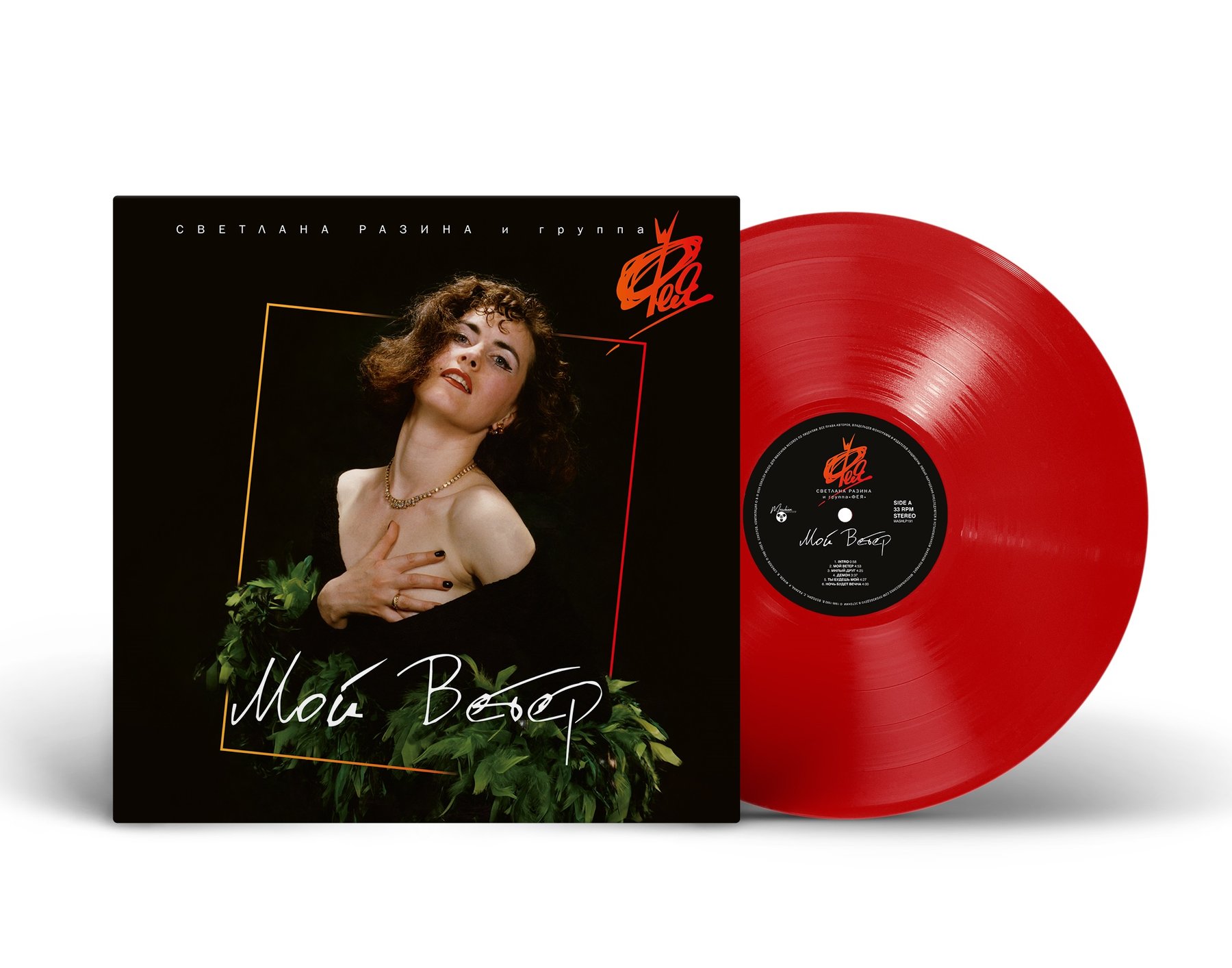 Вінілова платівка LP: Фея — «Мой Ветер» (1990/2024) [Limited Red Vinyl]