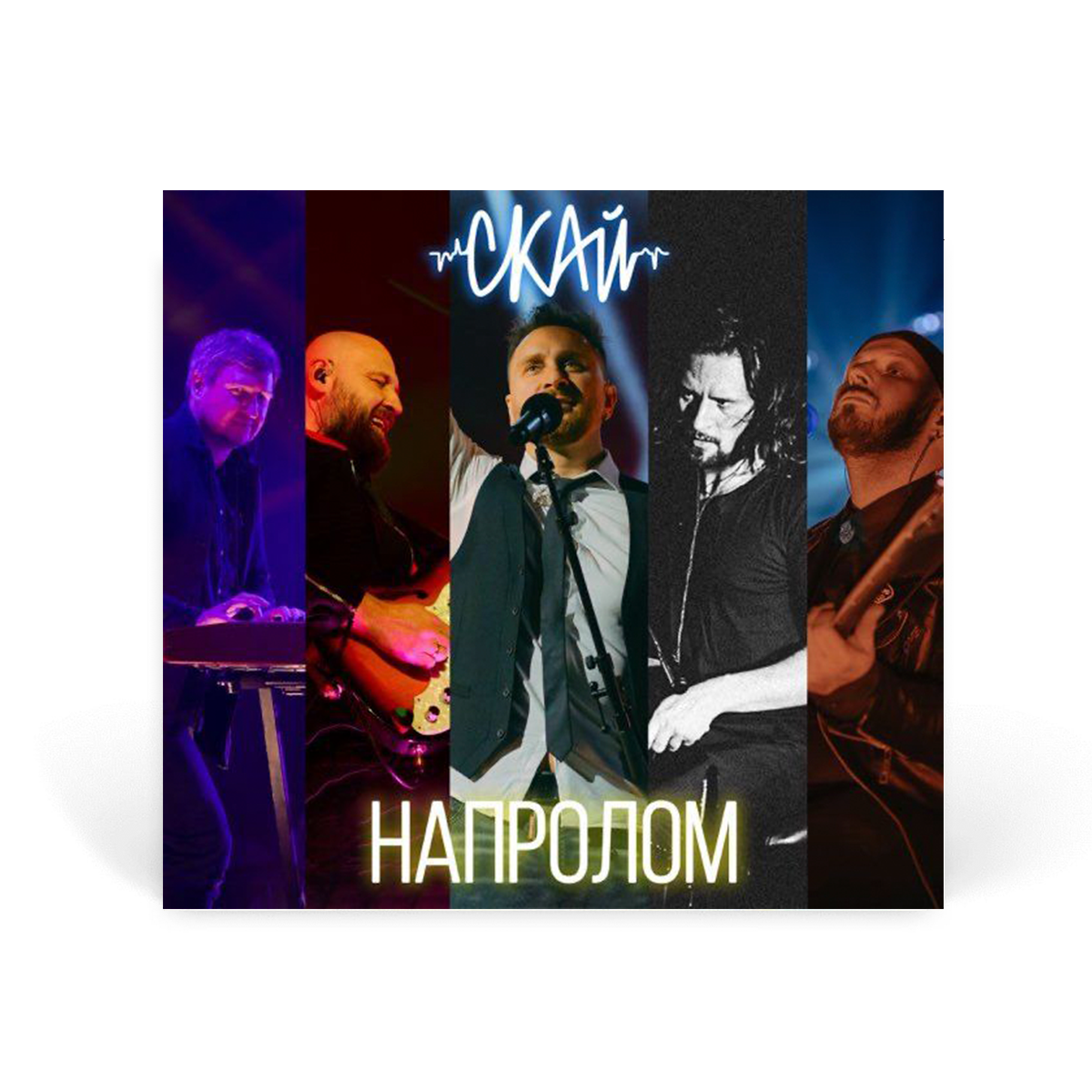 Компакт диск CD: СКАЙ &mdash; &laquo;Напролом&raquo; (2023)