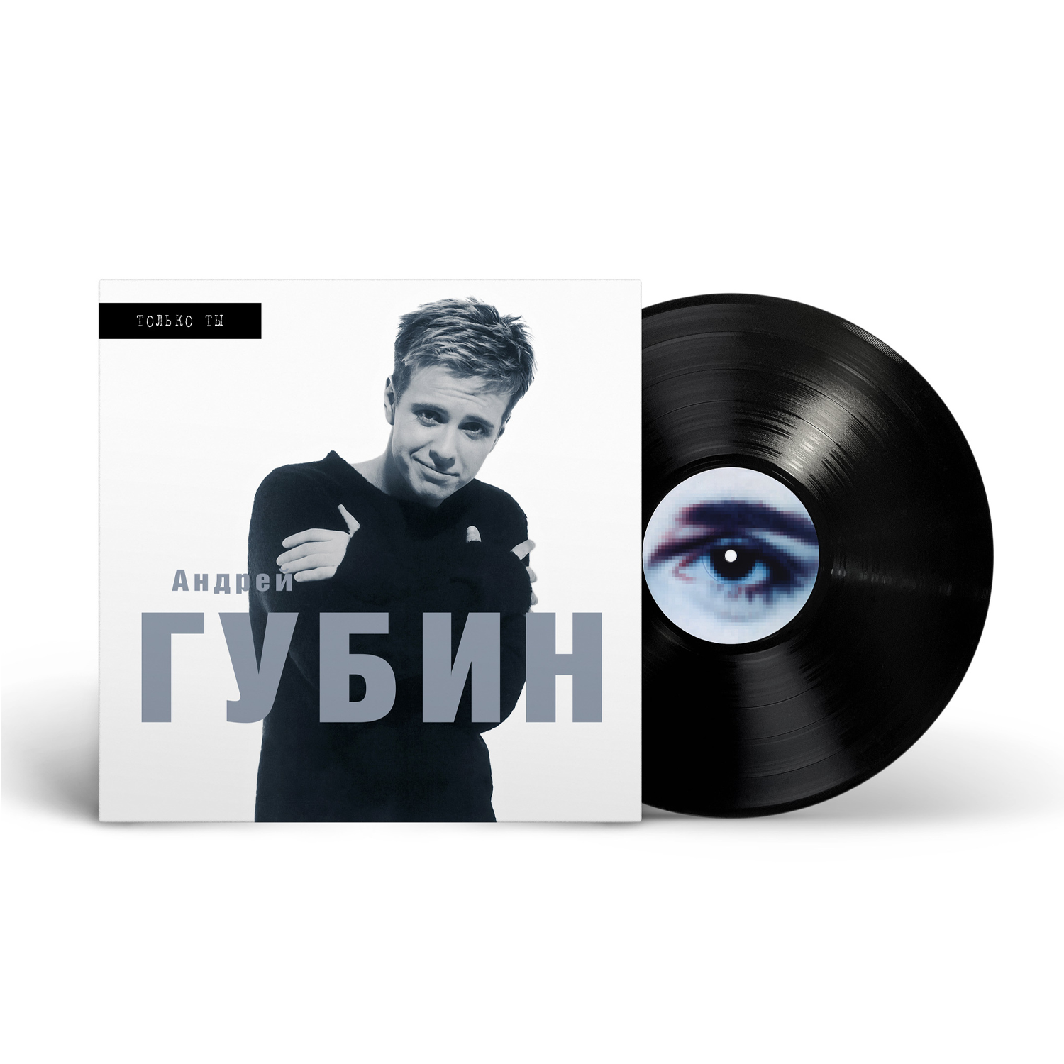 Вінілова платівка LP: Андрей Губин &mdash; &laquo;Только ты&raquo; (1998/2025) [Black Vinyl]