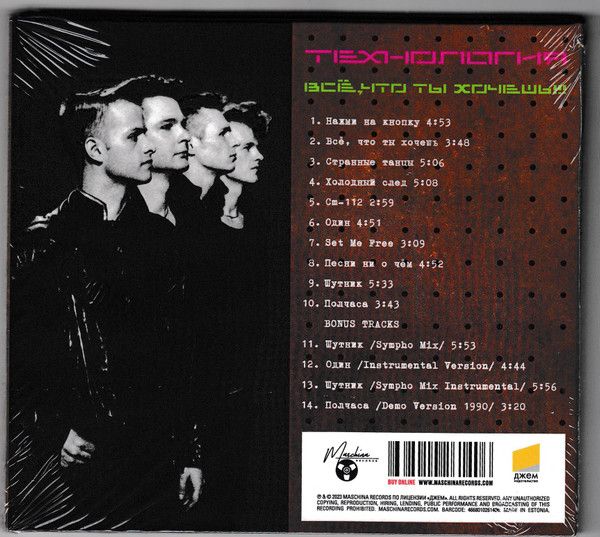 Компакт диск CD: Технология — «Все, что ты хочешь» (1991/2022) [Deluxe Expanded Edition]