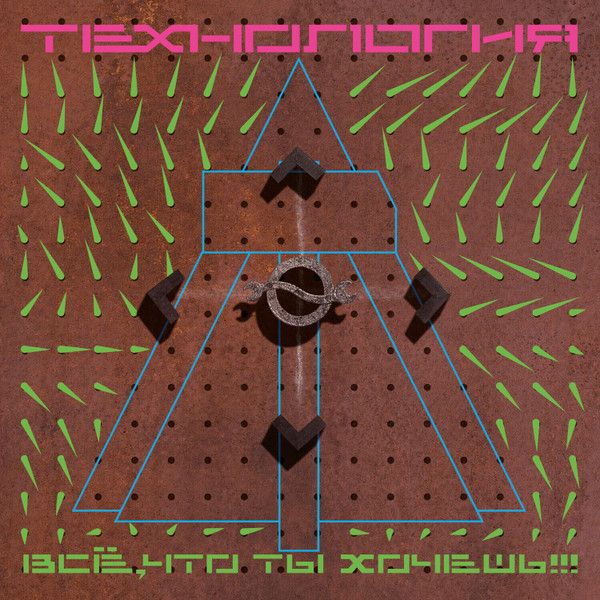 Компакт диск CD: Технология — «Все, что ты хочешь» (1991/2022) [Deluxe Expanded Edition]