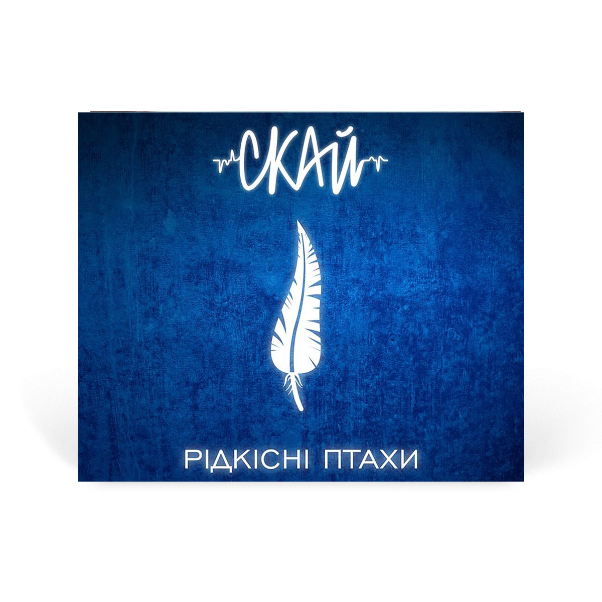 Компакт-диск CD: СКАЙ &mdash; &laquo;Рідкісні Птахи&raquo; (2018)&nbsp;
