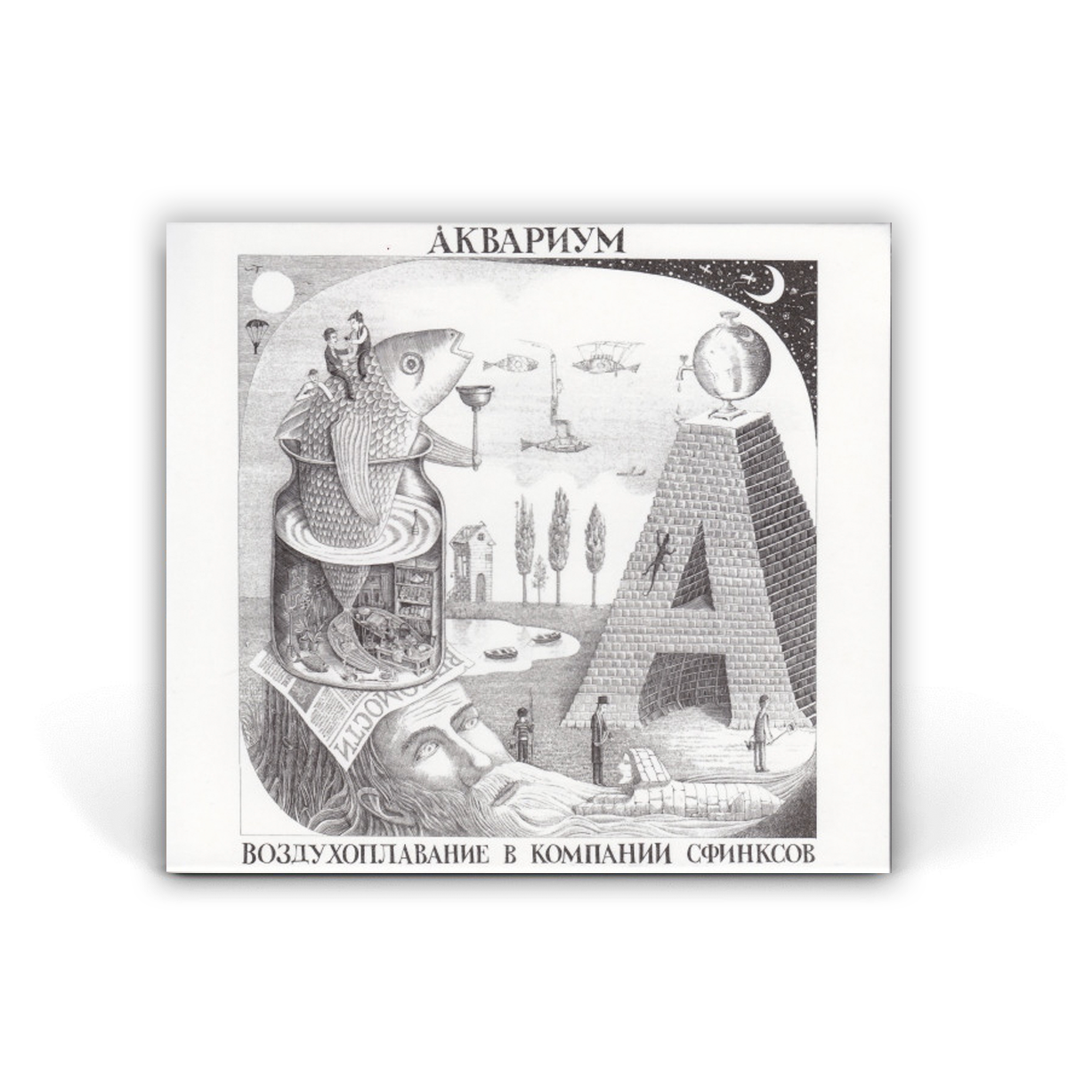 Компакт диск CD: Аквариум ‎— «Воздухоплавание В Компании Сфинксов» (2012)