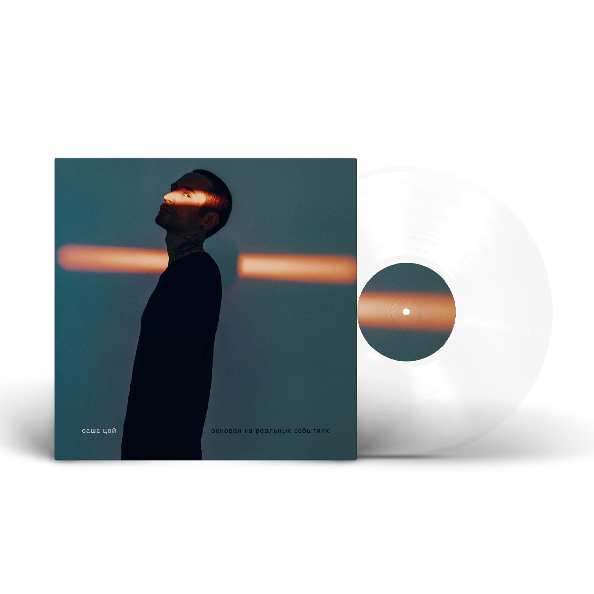 Вінілова платівка LP: Саша Цой &mdash; &laquo;Основан на реальных событиях&raquo; (2024) [Limited Clear Vinyl]