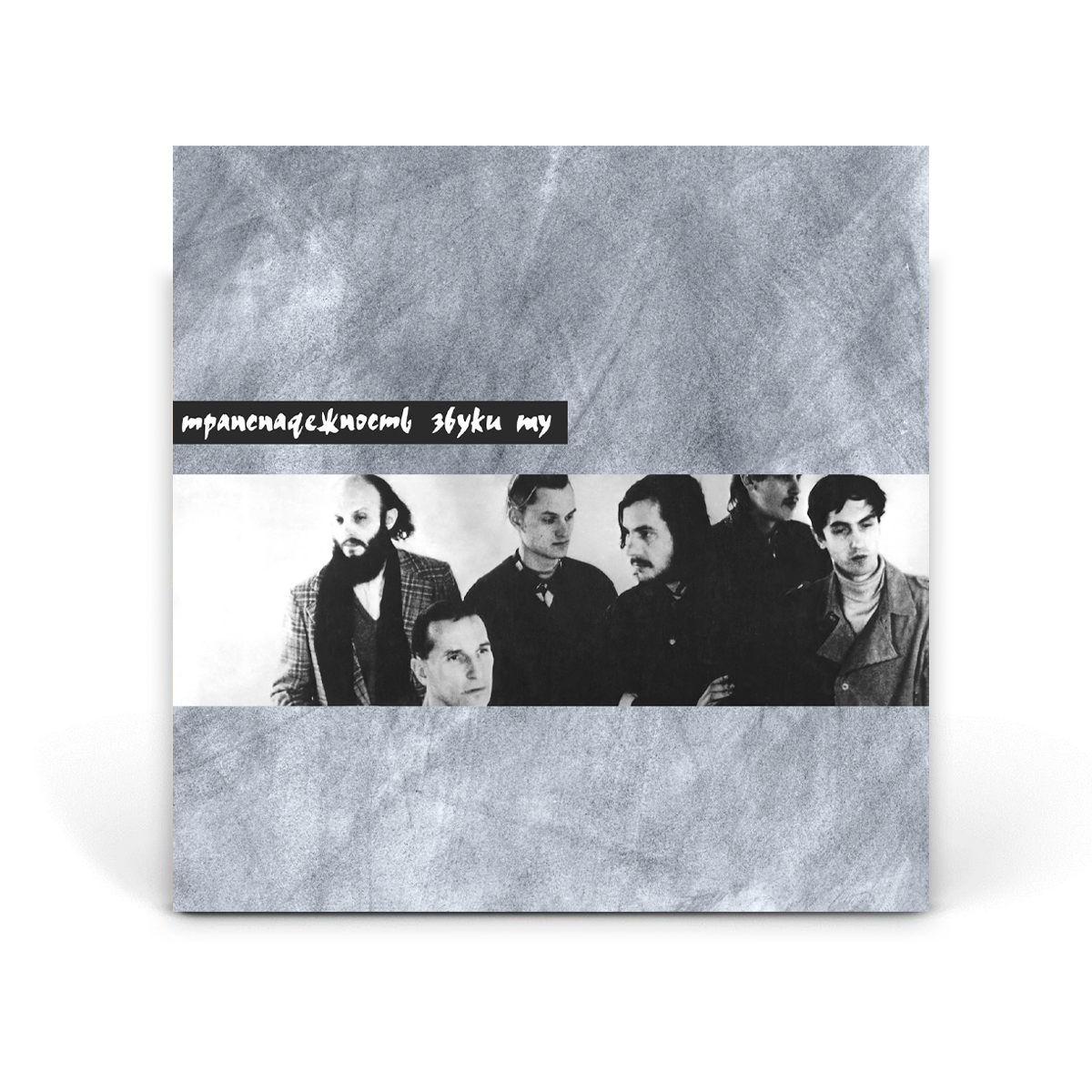 Компакт-диск 2CD: Звуки Му &mdash; &laquo;Транснадежность&raquo; (1991/2024) [Deluxe Edition]