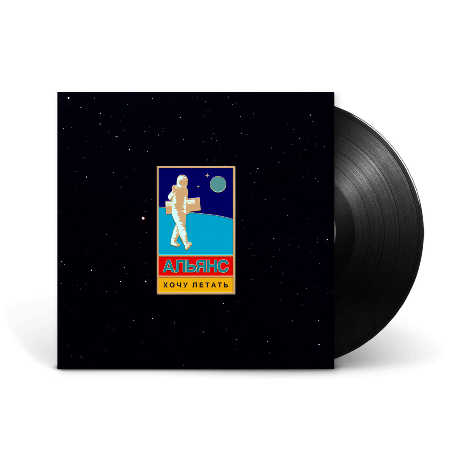 Вінілова платівка LP: Альянс — «Хочу Летать» (2019) [Black Vinyl]