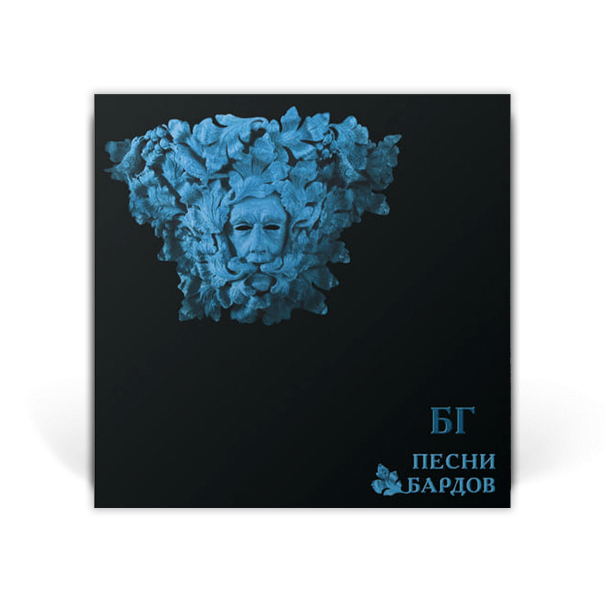 Компакт диск CD: Борис Гребенщиков — Песни Бардов (2023)