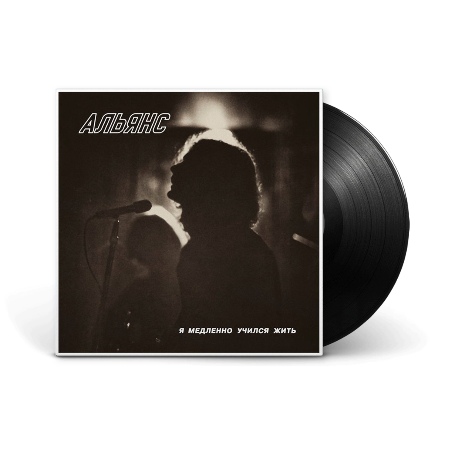 Виниловая пластинка LP: Альянс — «Я медленно учился жить» (1984/2020) [Black Vinyl]
