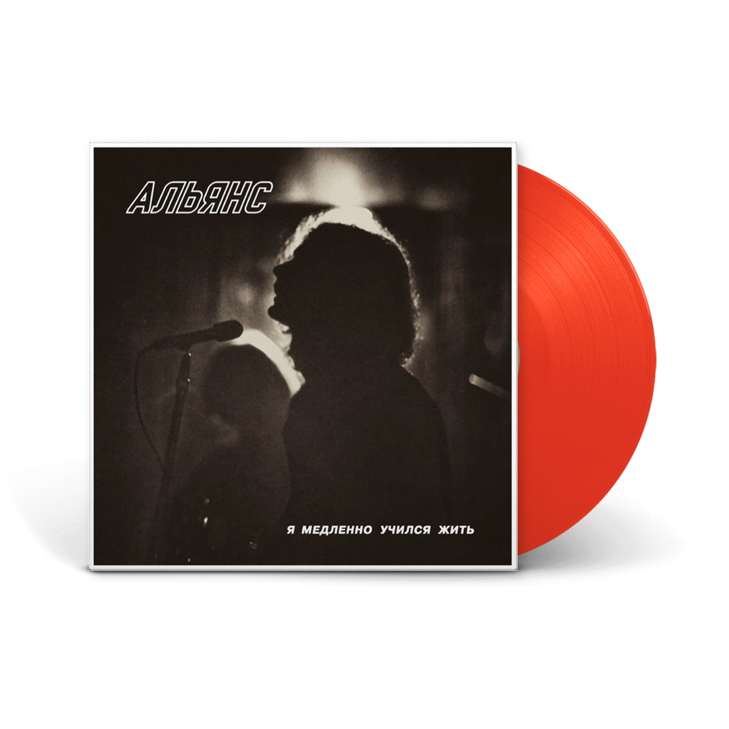 Виниловая пластинка LP: Альянс — «Я медленно учился жить» (1984/2020) [Limited Red Vinyl]