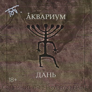 Виниловая пластинка LP: Аквариум Дань