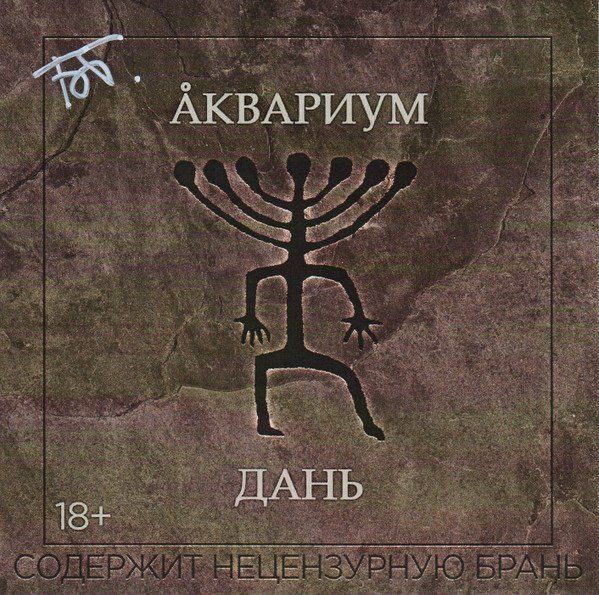 Виниловая пластинка LP: Аквариум Дань