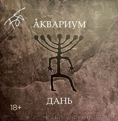Виниловая пластинка LP: Аквариум Дань с автографом Борис Гребенщиков