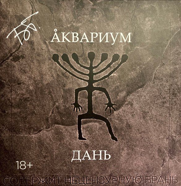Виниловая пластинка LP: Аквариум Дань с автографом Борис Гребенщиков
