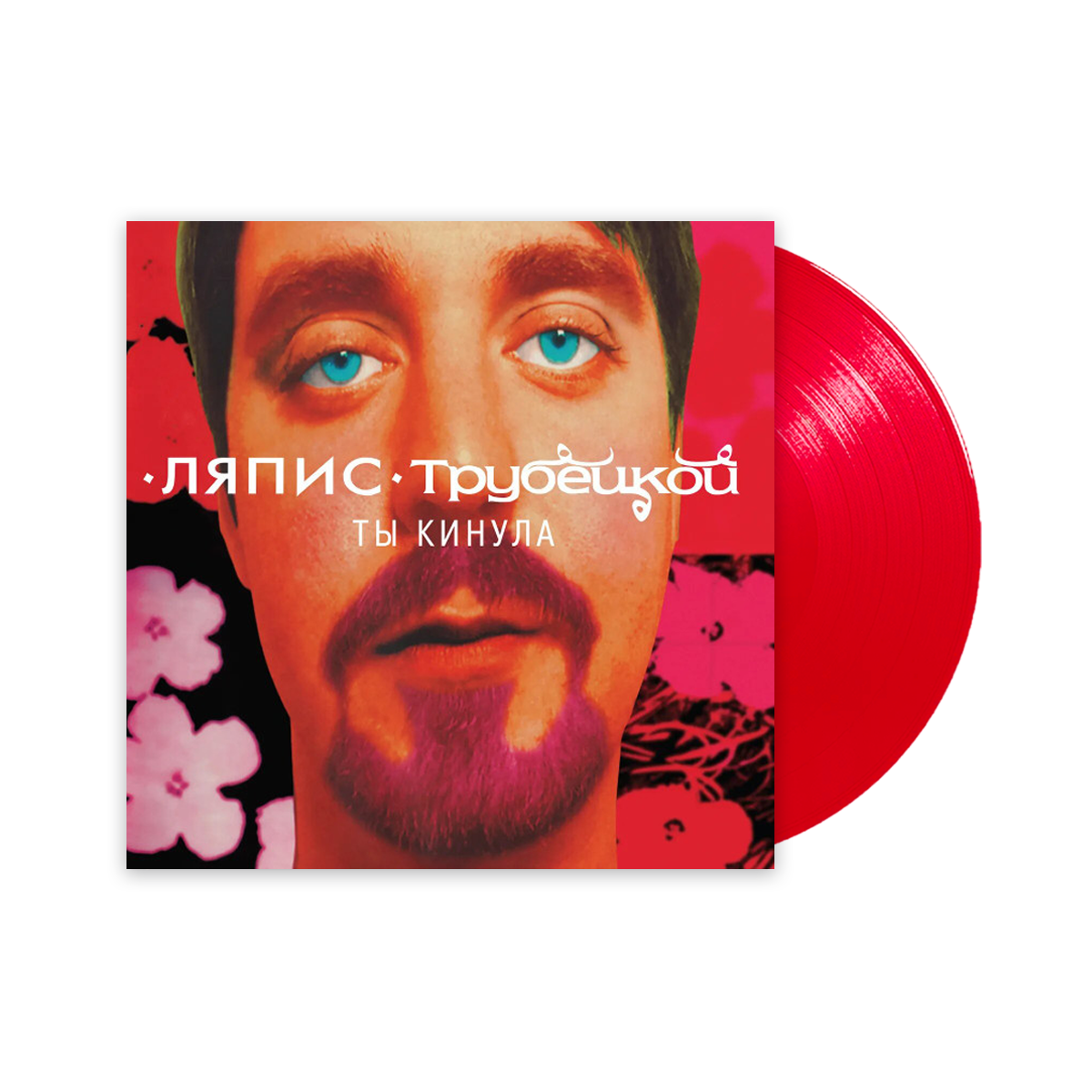 Вінілова платівка LP: Ляпіс Трубецкой &mdash; &laquo;Ты Кинула&raquo; (2025) [Red Vinyl]