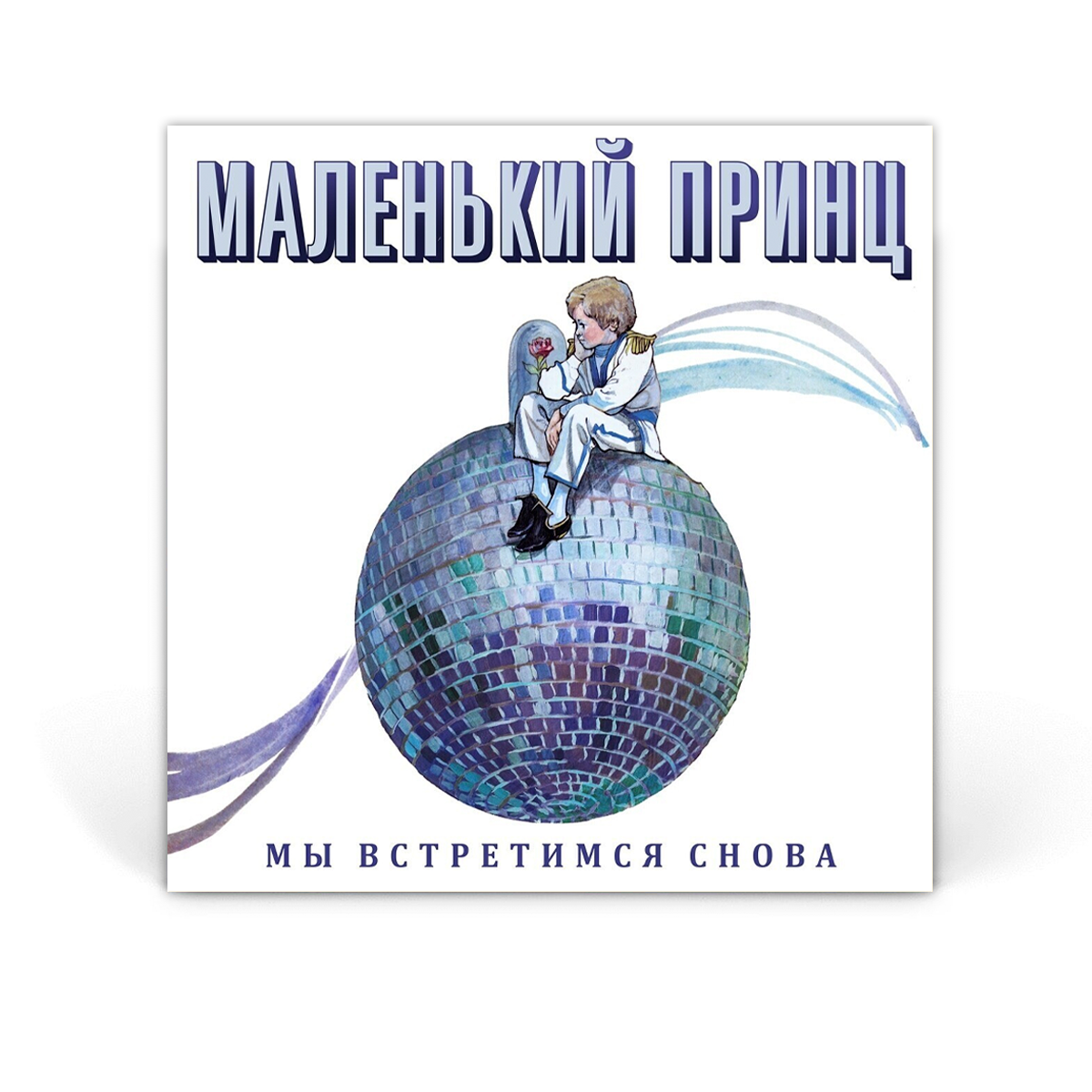 Компакт-диск CD: Маленький Принц &mdash; &laquo;Мы встретимся снова&raquo; (1989/2022) [Limited Expanded Edition]
