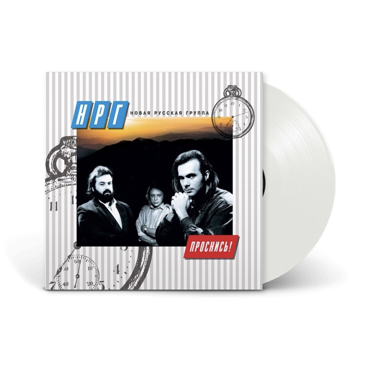 Виниловая пластинка LP: НРГ — «Проснись» (1989/2020) [Limited White Vinyl]