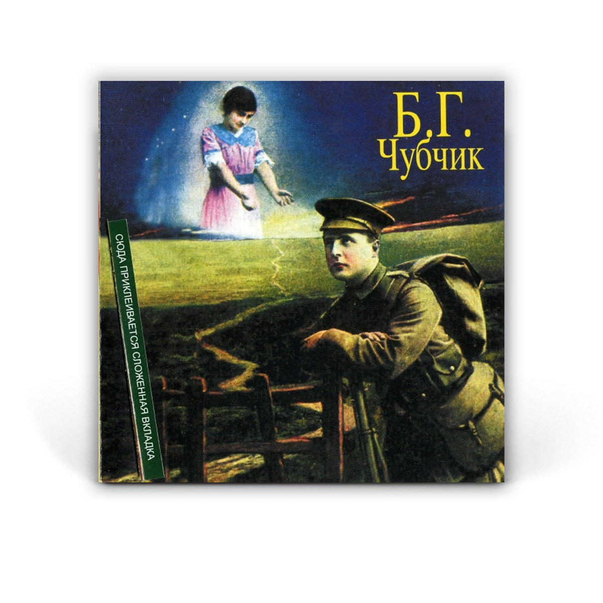 Компакт диск CD: Б.Г. — Чубчик (1996)