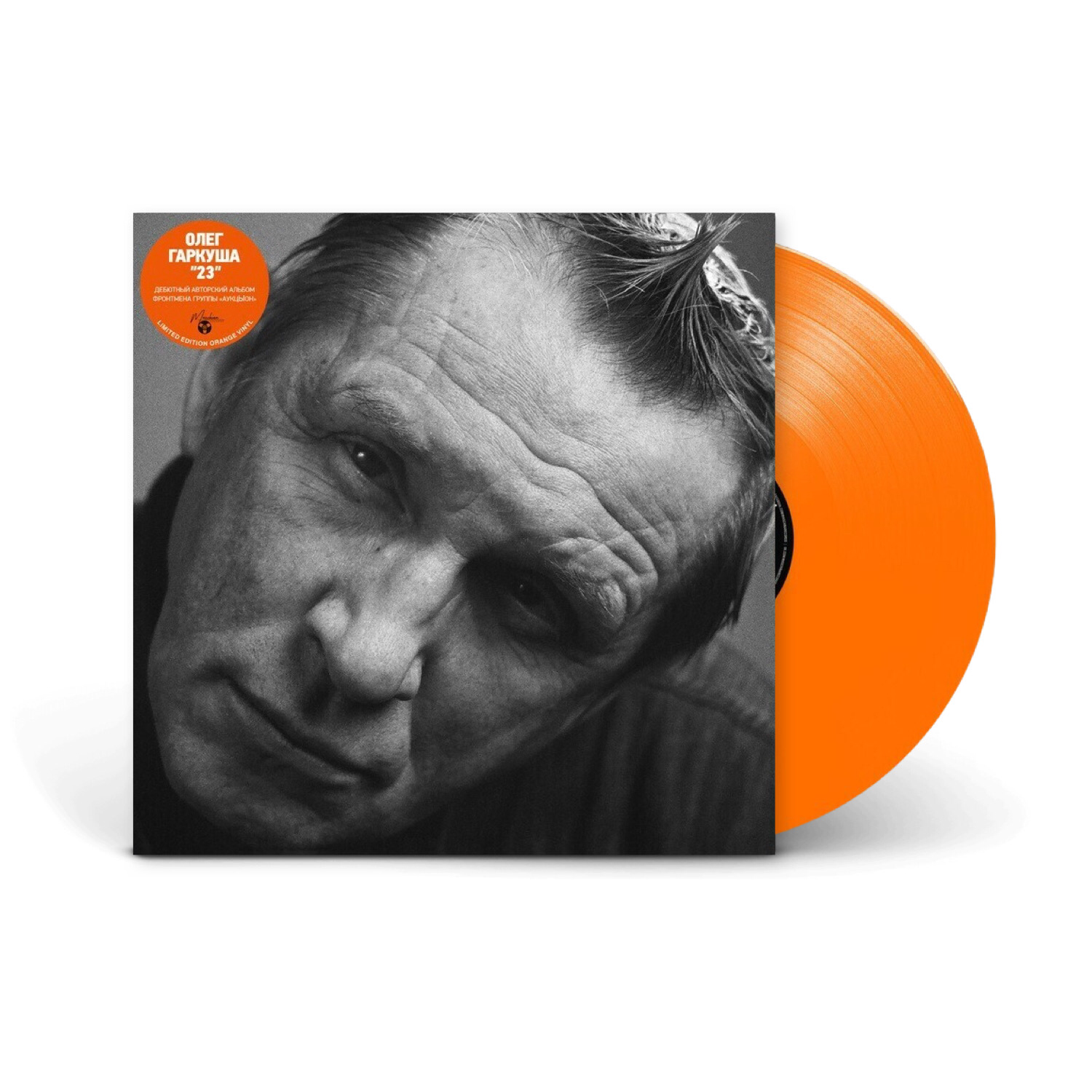 Виниловая пластинка LP: Олег Гаркуша — «23» [Limited Orange Vinyl]