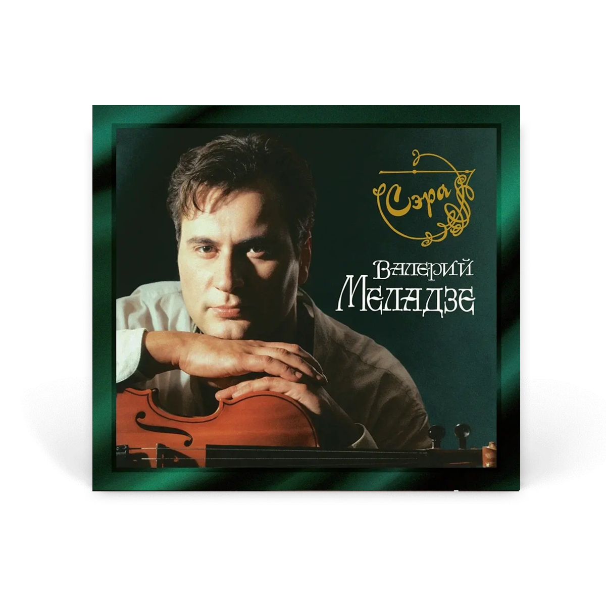 Компакт-диск CD: Валерий Меладзе &ndash; &laquo;Сэра&raquo; (1995/2025)