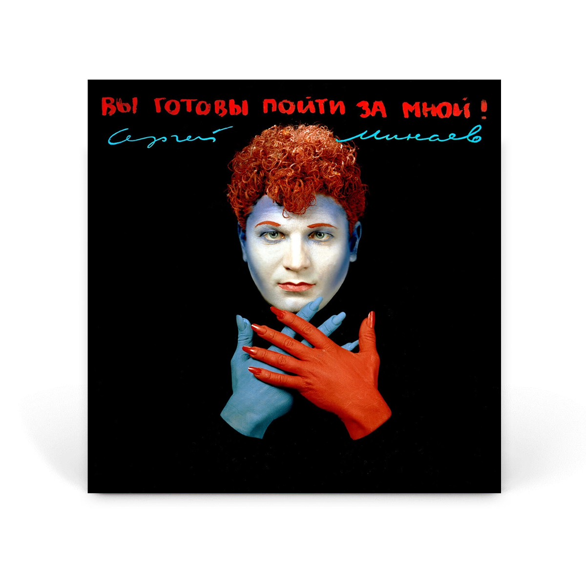 Компакт-диск CD: Сергей Минаев &mdash; &laquo;Вы готовы пойти за мной?&raquo; (1993/2024)
