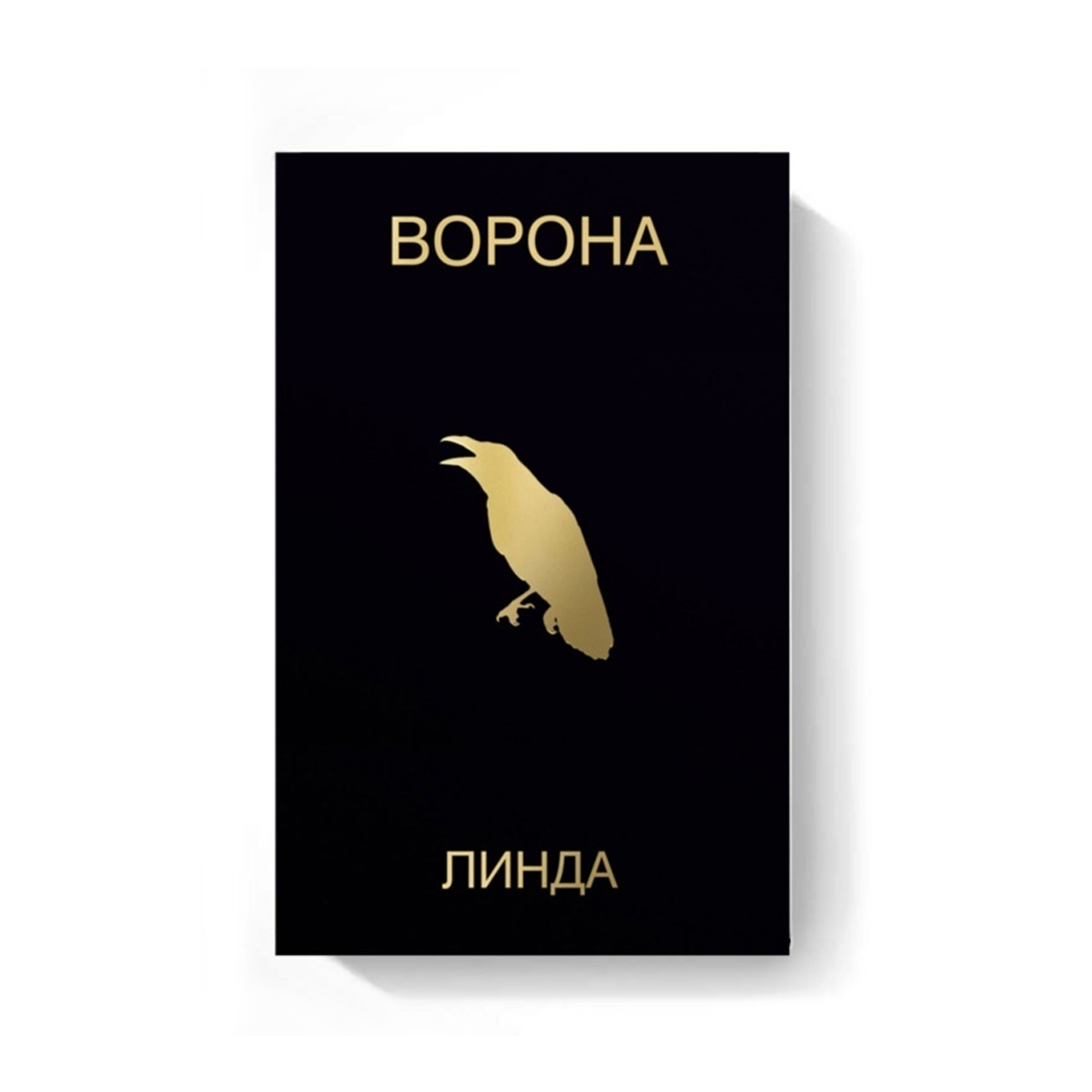 Компакт касета MC: Линда &mdash; &laquo;Ворона&raquo; (1996/2024) [Deluxe Tape Edition]